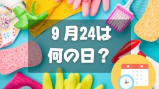 ９月24日は何の日？清掃の日｜その他記念日・誕生日まとめ