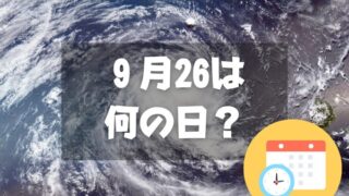 ９月26日は何の日？台風襲来の日｜その他記念日・誕生日まとめ