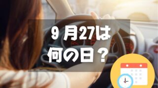 ９月27日は何の日？女性ドライバーの日｜その他記念日・誕生日まとめ