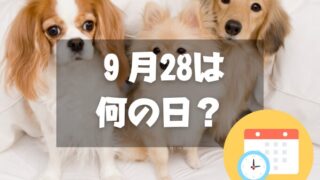 ９月28日は何の日？世界狂犬病デー｜その他記念日・誕生日まとめ