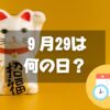 ９月29日は何の日？招き猫の日｜その他記念日・誕生日まとめ