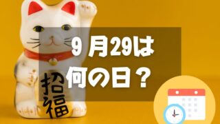 ９月29日は何の日？招き猫の日｜その他記念日・誕生日まとめ