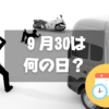 ９月30日は何の日？交通事故死ゼロを目指す日｜その他記念日・誕生日まとめ