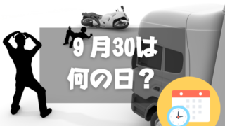 ９月30日は何の日？交通事故死ゼロを目指す日｜その他記念日・誕生日まとめ