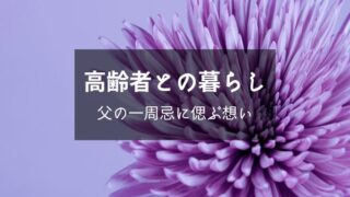 父の一周忌・１年経っても悲しみは癒えず忘れられないけど少しずつ……