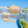 オーストラリアにEMSで荷物を送る方法・会員登録から内容品の書き方のコツ