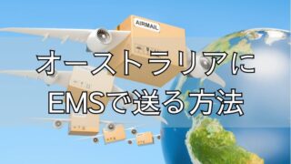 オーストラリアにEMSで荷物を送る方法・会員登録から内容品の書き方のコツ