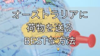 オーストラリアに荷物を送るベストな方法はEMS？宅急便？じゃがビー、カップ麺は送れる？