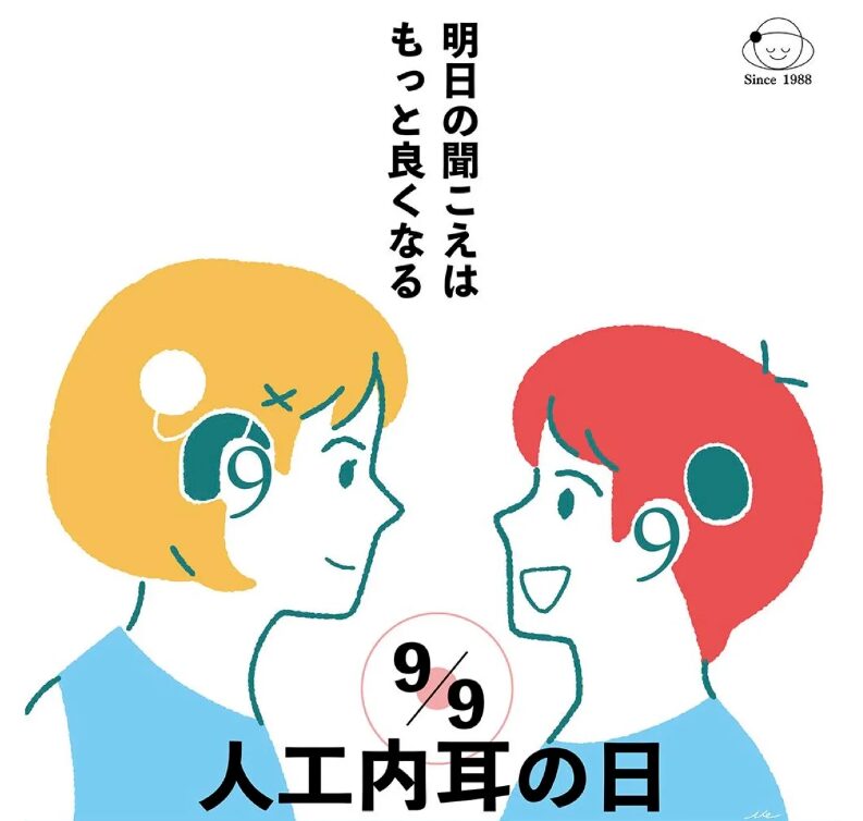 人工内耳の日