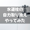 水道栓の蛇口から水漏れ…自力修理は可能か？女ひとりでやってみた