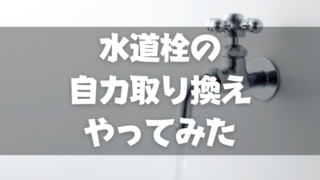 水道栓の蛇口から水漏れ…自力修理は可能か？女ひとりでやってみた