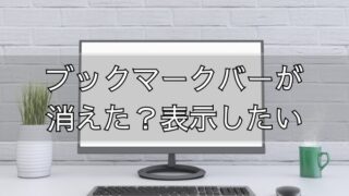 Googlechromeでブックマークバー（お気に入りバー）が表示されない件