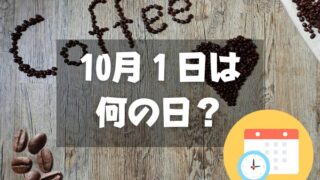 10月1日は何の日？コーヒーの日｜その他記念日・誕生日まとめ