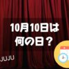 10月10日は何の日？JUJUの日｜その他記念日・誕生日まとめ