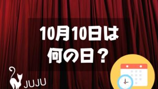 10月10日は何の日？JUJUの日｜その他記念日・誕生日まとめ