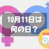 10月11日は何の日？カミングアウトデー｜その他記念日・誕生日まとめ