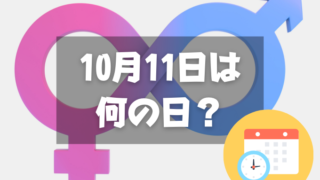 10月11日は何の日？カミングアウトデー｜その他記念日・誕生日まとめ