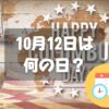 10月12日は何の日？コロンブス・デー｜その他記念日・誕生日まとめ