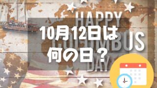 10月12日は何の日？コロンブス・デー｜その他記念日・誕生日まとめ