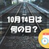 10月14日は何の日？鉄道の日・2024年は【祝日】スポーツの日｜記念日・誕生日まとめ