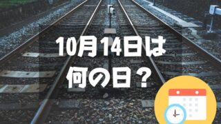 10月14日は何の日？鉄道の日・2024年は【祝日】スポーツの日｜記念日・誕生日まとめ