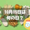 10月15日は何の日？きのこの日｜その他記念日・誕生日まとめ