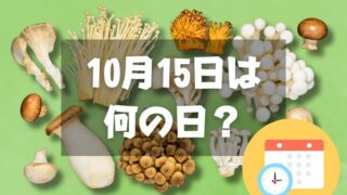 10月15日は何の日？きのこの日｜その他記念日・誕生日まとめ