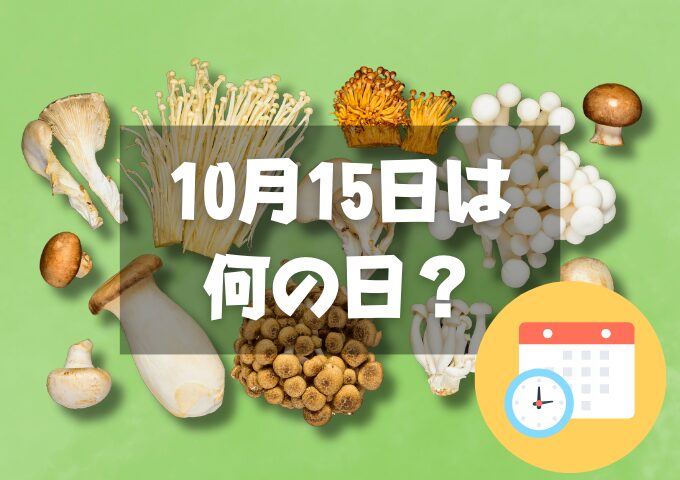 10月15日