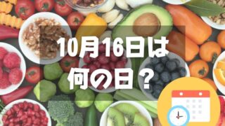 10月16日は何の日？世界食料デー｜その他記念日・誕生日まとめ