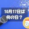 10月17日は何の日？カラオケ文化の日｜その他記念日・誕生日まとめ