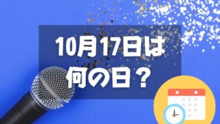 10月17日は何の日？カラオケ文化の日｜その他記念日・誕生日まとめ