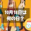 10月18日は何の日？ミニスカートの日｜その他記念日・誕生日まとめ