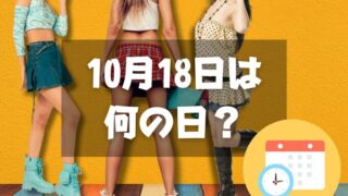 10月18日は何の日？ミニスカートの日｜その他記念日・誕生日まとめ