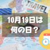 10月19日は何の日？海外旅行の日｜その他記念日・誕生日まとめ