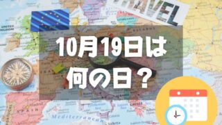 10月19日は何の日？海外旅行の日｜その他記念日・誕生日まとめ