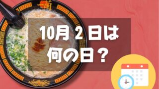 10月2日は何の日？とんこつラーメンの日｜その他記念日・誕生日まとめ