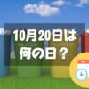 10月20日は何の日？リサイクルの日｜その他記念日・誕生日まとめ