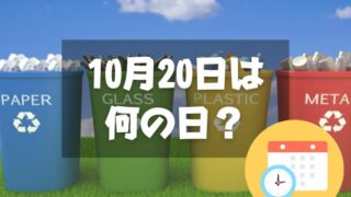 10月20日は何の日？リサイクルの日｜その他記念日・誕生日まとめ