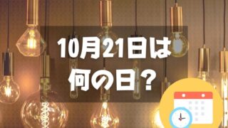 10月21日は何の日？あかりの日｜その他記念日・誕生日まとめ