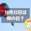 10月22日は何の日？パラシュートの日｜その他記念日・誕生日まとめ