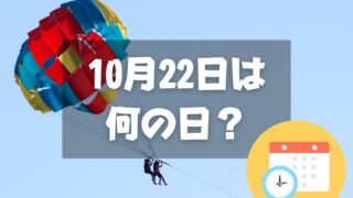 10月22日は何の日？パラシュートの日｜その他記念日・誕生日まとめ