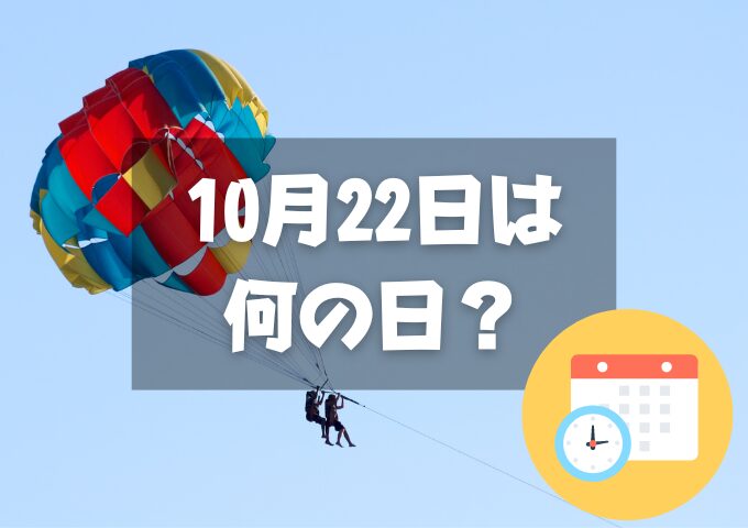 １０月２２日