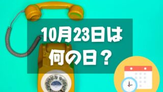 10月23日は何の日？電信電話記念日｜その他記念日・誕生日まとめ