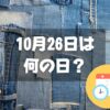 10月26日は何の日？デニムの日｜その他記念日・誕生日まとめ