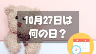 10月27日は何の日？テディベアズ・デー｜その他記念日・誕生日まとめ