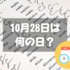 10月28日は何の日？速記記念日｜その他記念日・誕生日まとめ