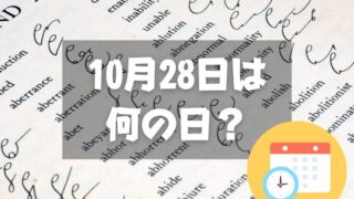 10月28日は何の日？速記記念日｜その他記念日・誕生日まとめ