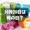 10月29日は何の日？おしぼりの日｜その他記念日・誕生日まとめ