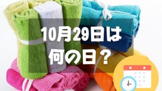 10月29日は何の日？おしぼりの日｜その他記念日・誕生日まとめ