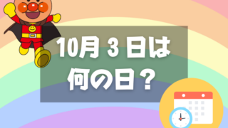 10月3日は何の日？アンパンマンの日｜その他記念日・誕生日まとめ